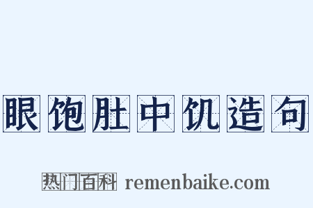 眼饱肚中饥造句是什么意思的图片